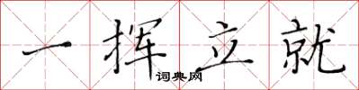 黃華生一揮立就楷書怎么寫