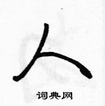 駱恆光寫的硬筆行書人