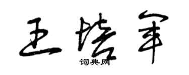 曾慶福王培軍草書個性簽名怎么寫