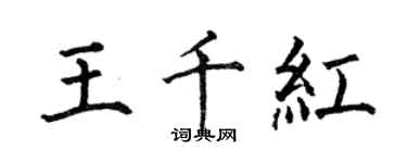何伯昌王千紅楷書個性簽名怎么寫