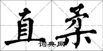 翁闓運直柔楷書怎么寫