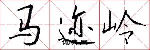 馬跡嶺怎么寫好看