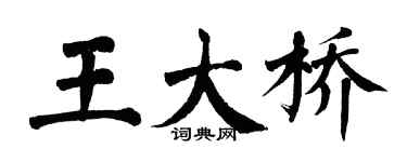 翁闓運王大橋楷書個性簽名怎么寫