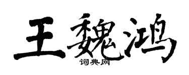 翁闓運王魏鴻楷書個性簽名怎么寫