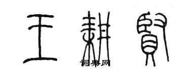 陳墨王耕賢篆書個性簽名怎么寫