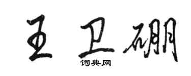 駱恆光王衛硼行書個性簽名怎么寫