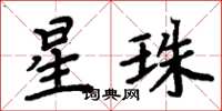 周炳元星珠楷書怎么寫