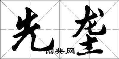 胡問遂先壟行書怎么寫