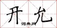 侯登峰開允楷書怎么寫