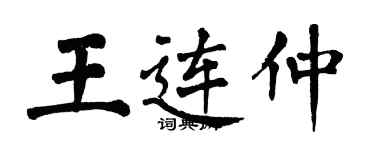 翁闓運王連仲楷書個性簽名怎么寫