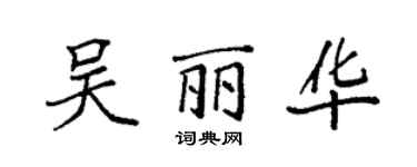 袁強吳麗華楷書個性簽名怎么寫