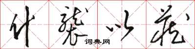 駱恆光什襲以藏草書怎么寫