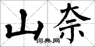 翁闓運山柰楷書怎么寫