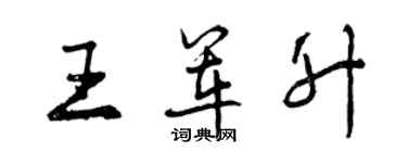 曾慶福王軍升行書個性簽名怎么寫