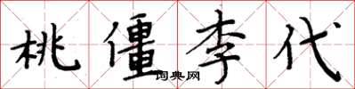周炳元桃僵李代楷書怎么寫