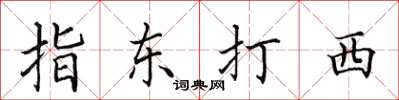 田英章指東打西楷書怎么寫