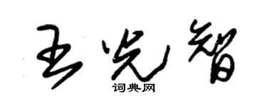 朱錫榮王光智草書個性簽名怎么寫