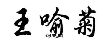 胡問遂王喻菊行書個性簽名怎么寫