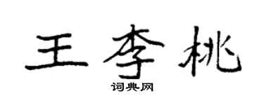 袁強王李桃楷書個性簽名怎么寫