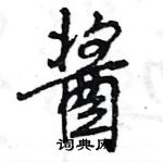 王旻寫的硬筆行書醬