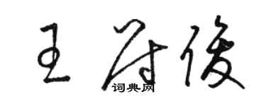 駱恆光王尉俊草書個性簽名怎么寫