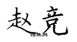 丁謙趙競楷書個性簽名怎么寫
