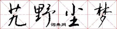艽野塵夢怎么寫好看
