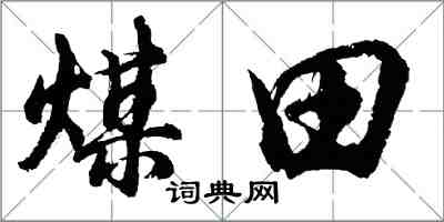 胡問遂煤田行書怎么寫