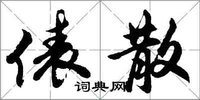 胡問遂俵散行書怎么寫