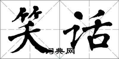 翁闓運笑話楷書怎么寫