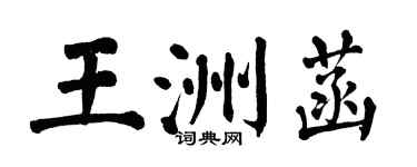 翁闓運王洲菡楷書個性簽名怎么寫