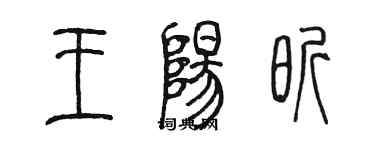 陳墨王陽昕篆書個性簽名怎么寫