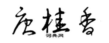 曾慶福唐桂香草書個性簽名怎么寫