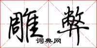 荊霄鵬雕弊行書怎么寫