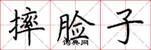 荊霄鵬摔臉子楷書怎么寫
