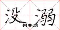 侯登峰沒溺楷書怎么寫