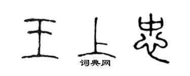 陳聲遠王上忠篆書個性簽名怎么寫