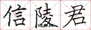 駱恆光信陵君楷書怎么寫