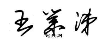 朱錫榮王業涕草書個性簽名怎么寫