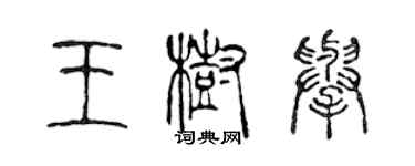 陳聲遠王樹舉篆書個性簽名怎么寫