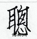 白克儉寫的硬筆楷書聰