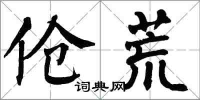 翁闓運傖荒楷書怎么寫