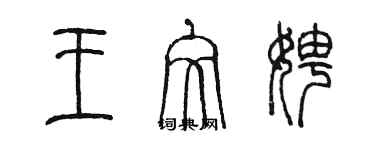 陳墨王文娉篆書個性簽名怎么寫