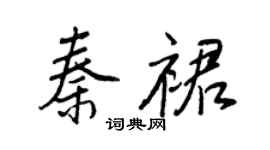 王正良秦裙行書個性簽名怎么寫