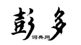 胡問遂彭多行書個性簽名怎么寫