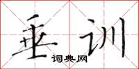 黃華生垂訓楷書怎么寫