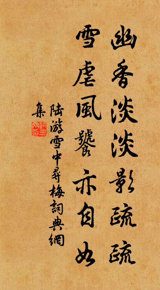 陸游幽香淡淡影疏疏,雪虐風饕亦自如書法作品欣賞