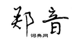曾慶福鄭音行書個性簽名怎么寫
