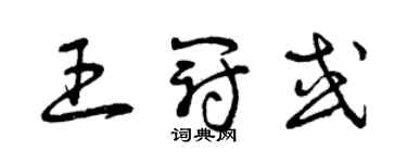 曾慶福王冠或草書個性簽名怎么寫