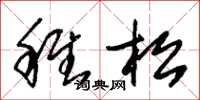 朱錫榮稚松草書怎么寫